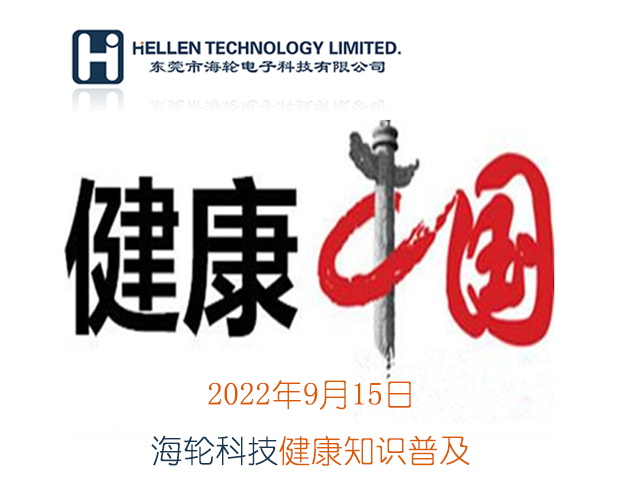 今年会科普丨急救知识，健康常识   2022年9月15日