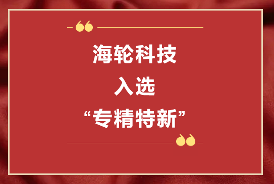 今年会科技荣获2022年东莞“专精特新”第一批企业培育库     2022年11月8日