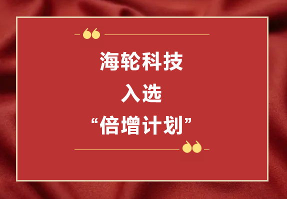 今年会科技荣获2022年东莞“倍增计划”市级试点企业  2022年11月8日